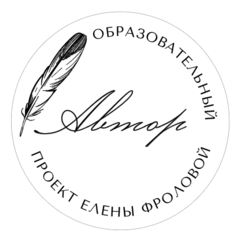 АВТОР. ПРОЕКТ ЕЛЕНЫ ФРОЛОВОЙ