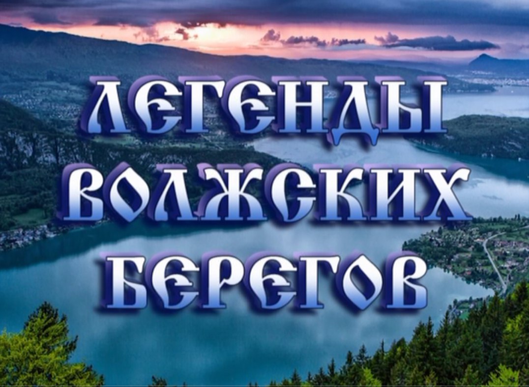 Легенды Волжских Берегов